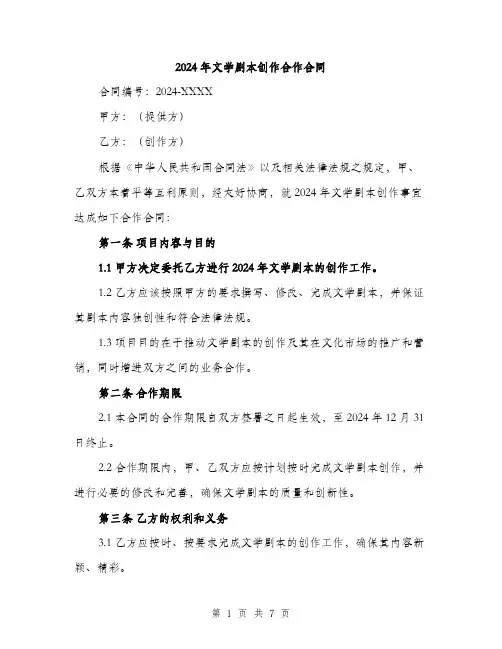 2024年文学剧本创作合作合同（2篇）