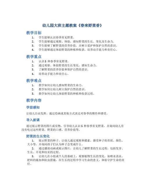 幼儿园大班主题教案《春来野菜香》