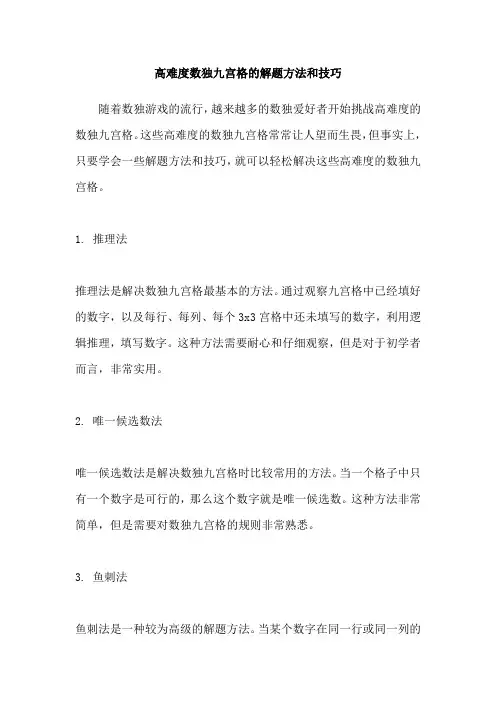 高难度数独九宫格的解题方法和技巧