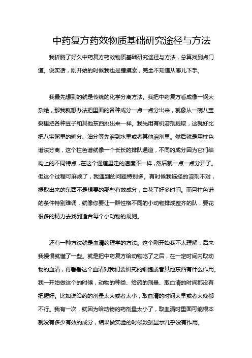 中药复方药效物质基础研究途径与方法