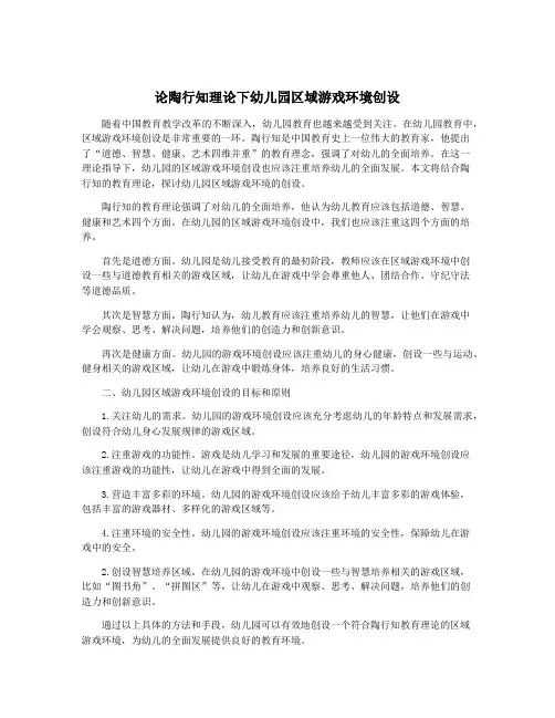 论陶行知理论下幼儿园区域游戏环境创设