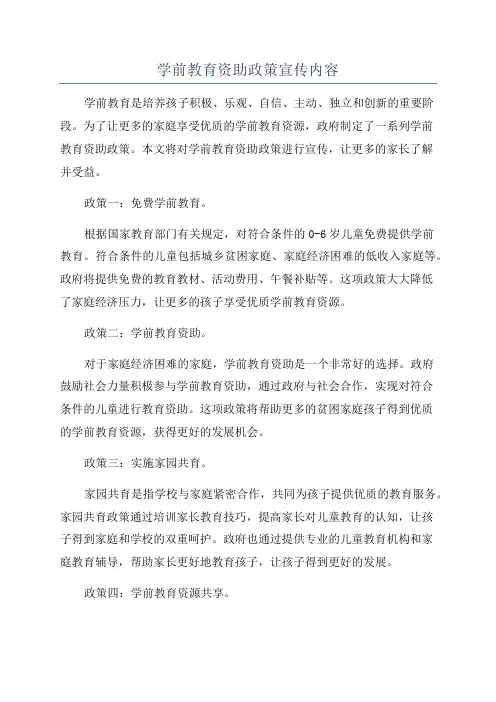 学前教育资助政策宣传内容