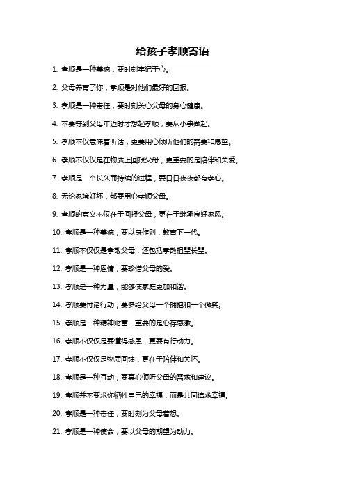 给孩子孝顺寄语