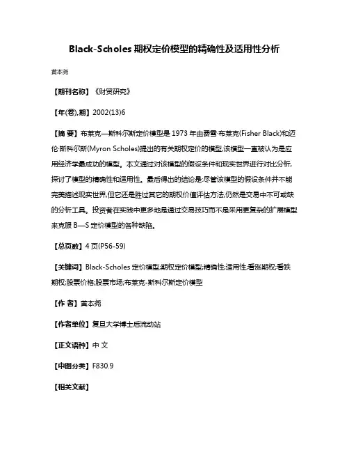 Black-Scholes期权定价模型的精确性及适用性分析