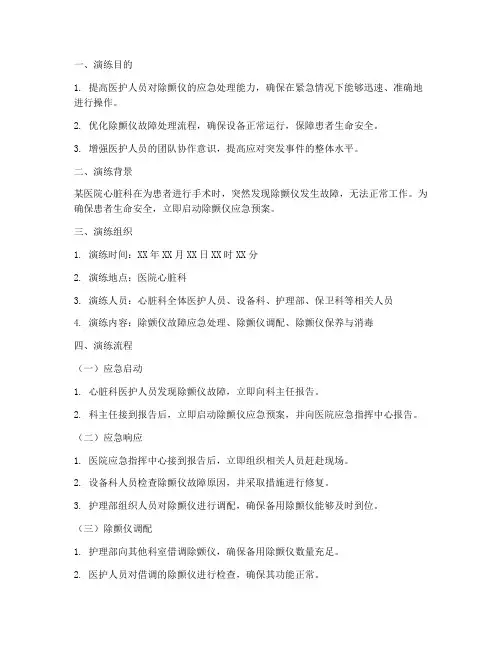 除颤仪的应急预案演练脚本