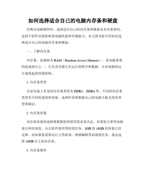 如何选择适合自己的电脑内存条和硬盘