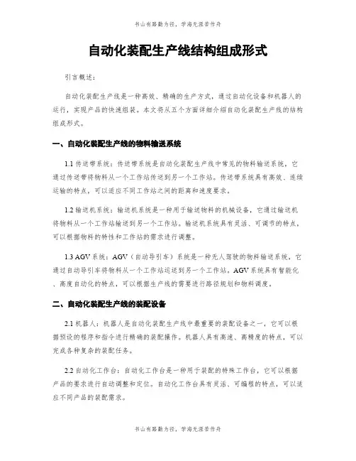 自动化装配生产线结构组成形式