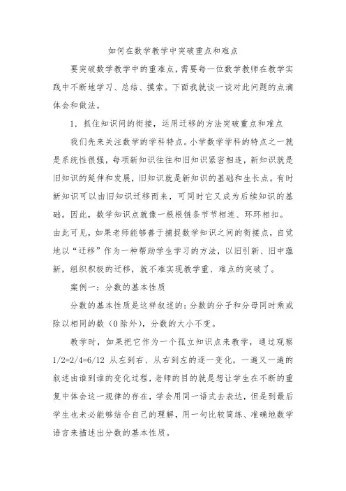 如何在数学教学中突破重点和难点