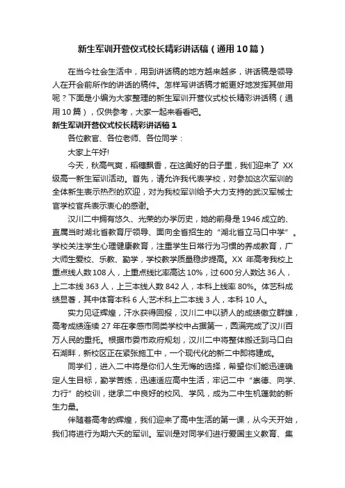 新生军训开营仪式校长精彩讲话稿（通用10篇）