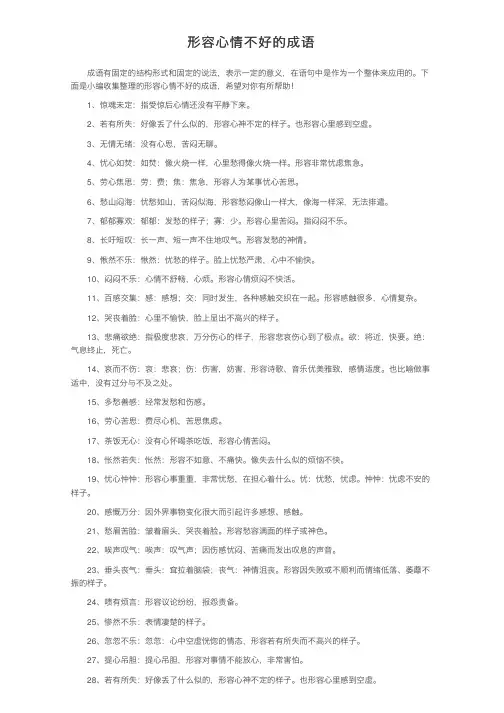 形容心情不好的成语