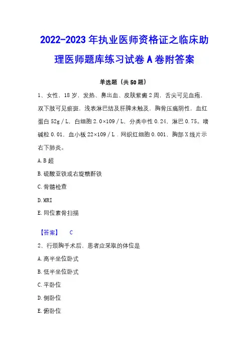 2022-2023年执业医师资格证之临床助理医师题库练习试卷A卷附答案 - 副本 - 副本