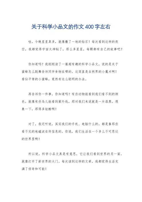 关于科学小品文的作文400字左右
