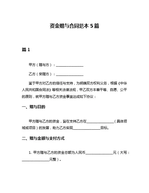 资金赠与合同范本5篇