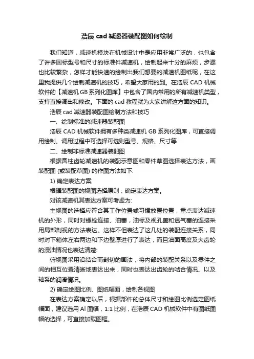 浩辰cad减速器装配图如何绘制