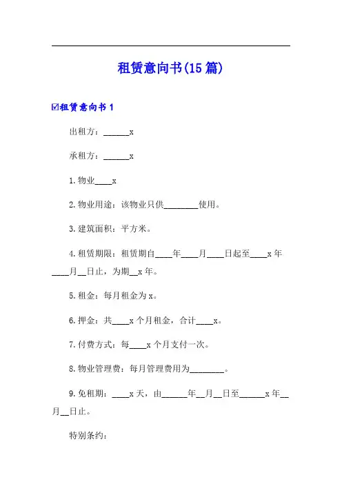 【模板】租赁意向书(15篇)