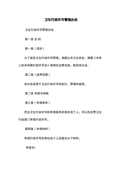 卫生行政许可管理办法