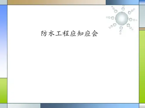 结构专业知识27-防水工程应
