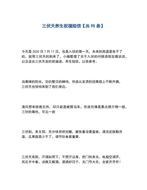 2020年三伏天养生祝福短信【共95条】