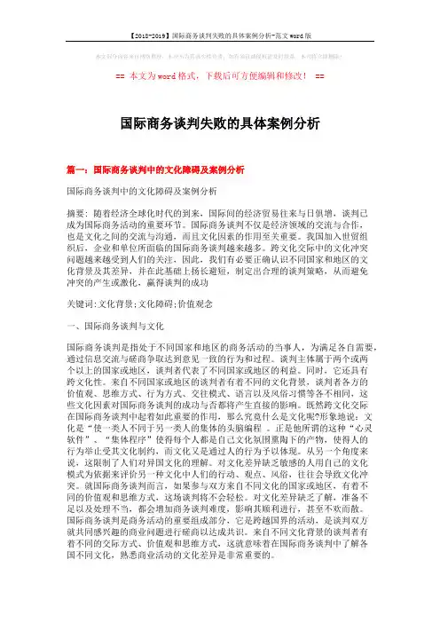 【2018-2019】国际商务谈判失败的具体案例分析-范文word版 (15页)