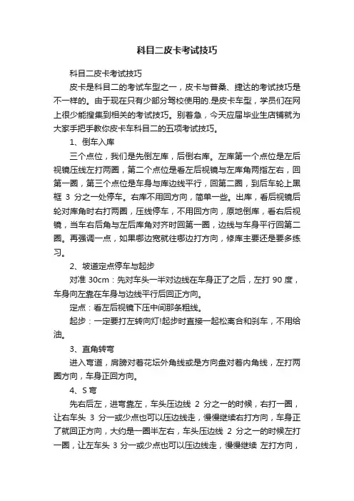 科目二皮卡考试技巧