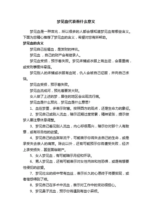 梦见血代表着什么意义