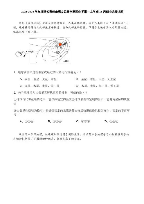 2023-2024学年福建省泉州市惠安县泉州惠南中学高一上学期11月期中地理试题