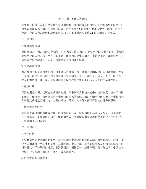 历史必修12知识点总结