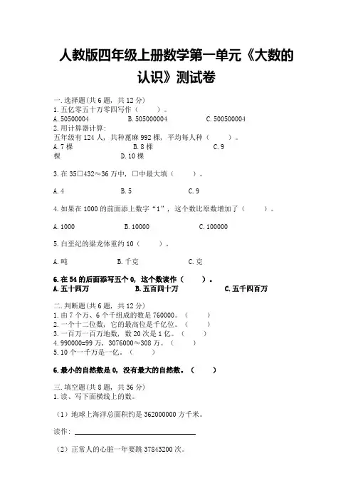 人教版四年级上册数学第一单元《大数的认识》测试卷含答案【完整版】