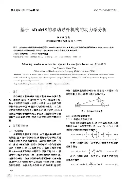 基于ADAMS的移动导杆机构的动力学分析