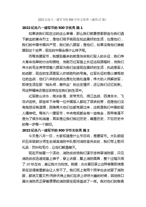 2022纪念八一建军节的500字作文优秀（通用17篇）