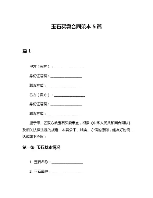玉石买卖合同范本5篇