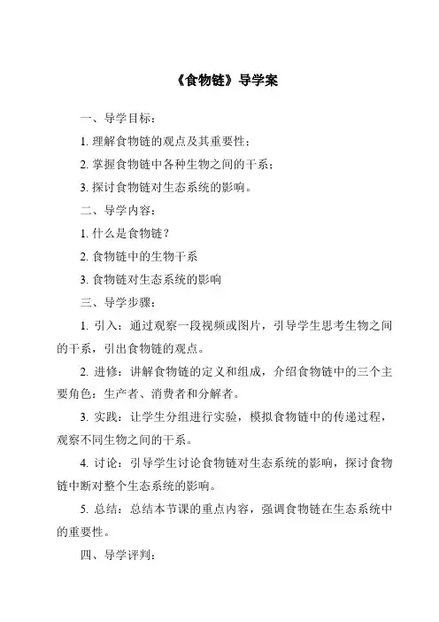 《食物链导学案》