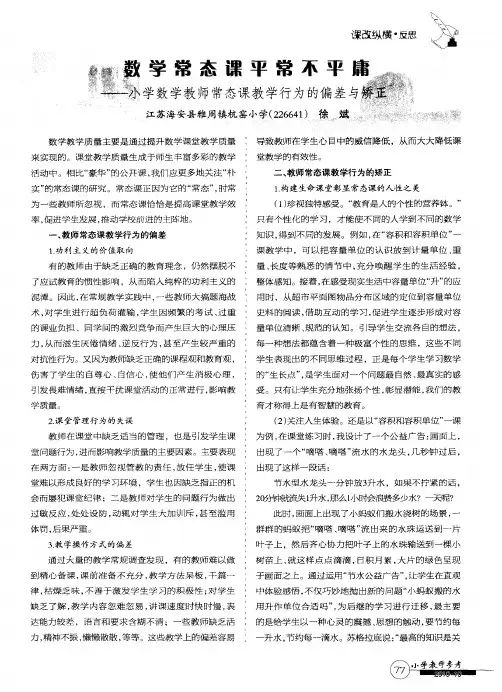 数学常态课平常不平庸——小学数学教师常态课教学行为的偏差与矫正