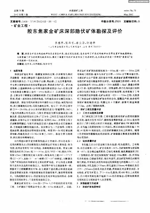 胶东焦家金矿床深部隐伏矿体勘探及评价