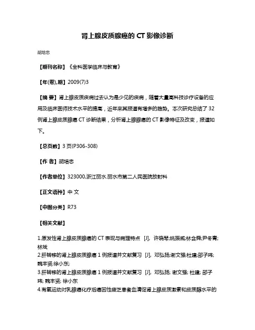肾上腺皮质腺癌的CT影像诊断