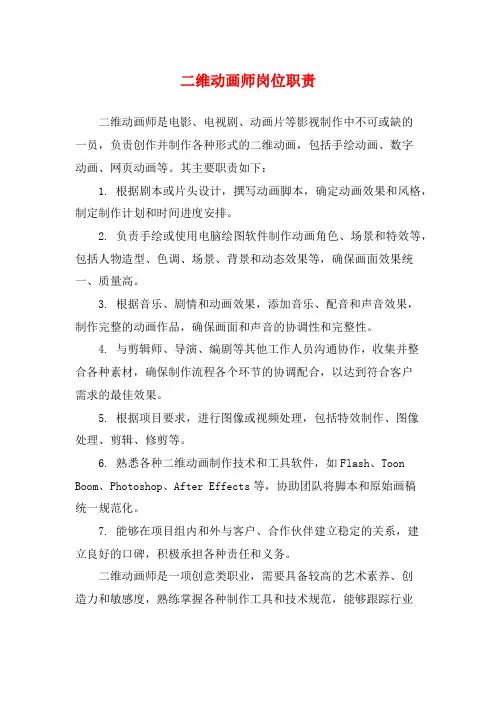 二维动画师岗位职责