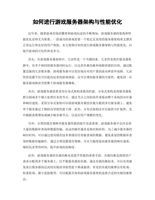 如何进行游戏服务器架构与性能优化