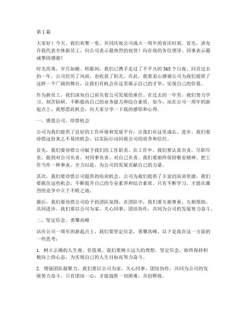 公司一周年新员工发言稿(3篇)