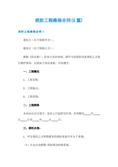 消防工程维保合同(5篇)