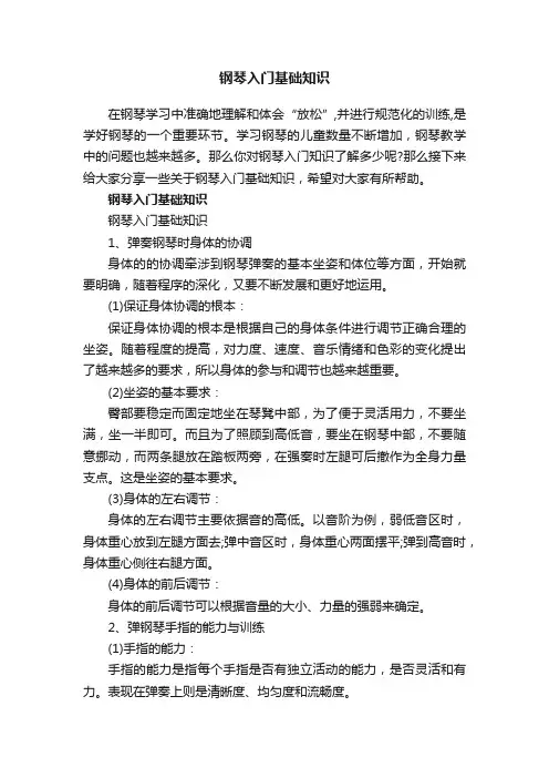 钢琴入门基础知识