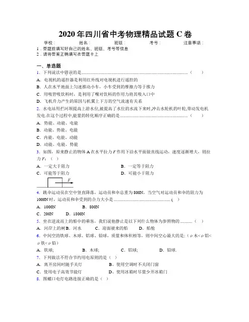 2020年四川省中考物理精品试题C卷附解析
