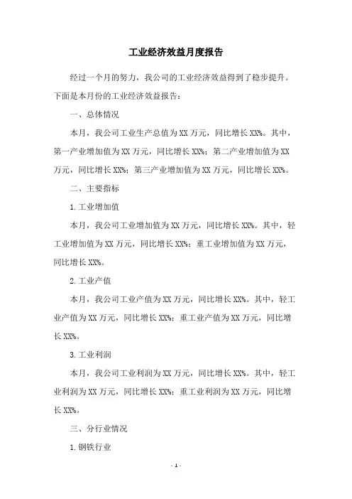 工业经济效益月度报告