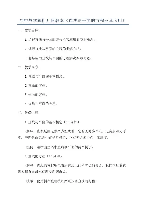 高中数学解析几何教案《直线与平面的方程及其应用》