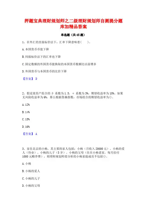 押题宝典理财规划师之二级理财规划师自测提分题库加精品答案