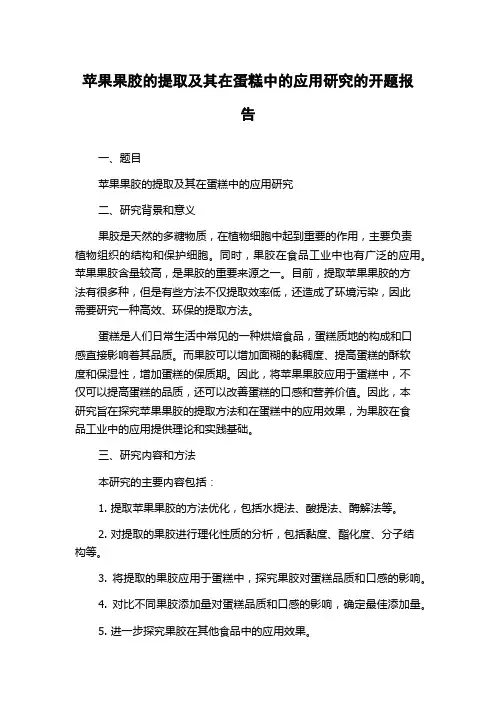 苹果果胶的提取及其在蛋糕中的应用研究的开题报告