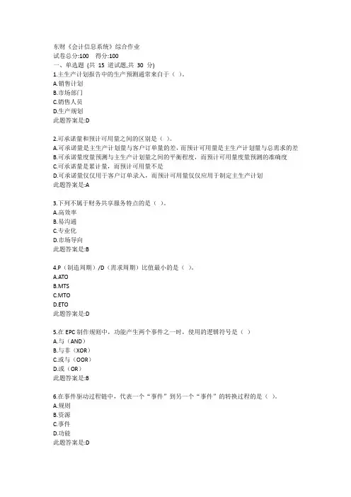 东财《会计信息系统》综合作业答卷
