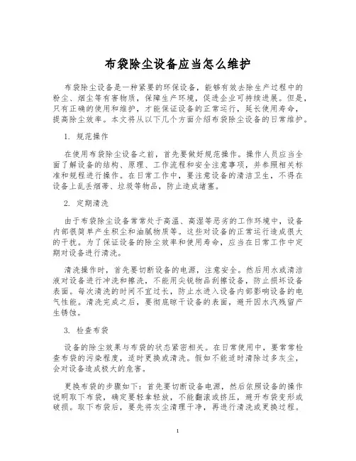 布袋除尘设备应当怎么维护