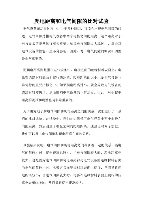 爬电距离和电气间隙的比对试验