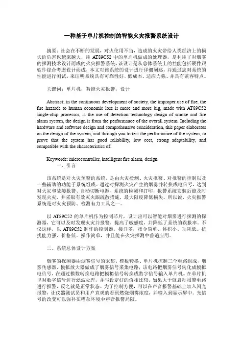 一种基于单片机控制的智能火灾报警系统设计