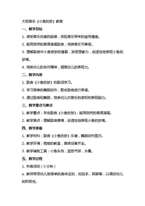 大班音乐小鱼的梦教案